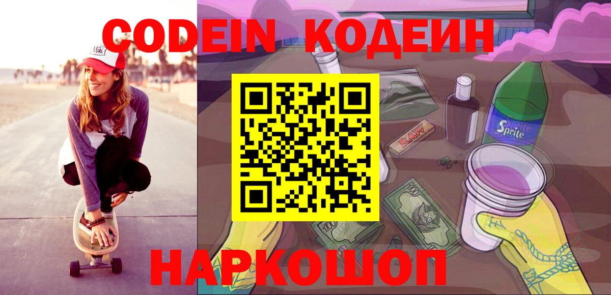 Алейск  Кодеин напиток Lean (лин)  Вход с VPN 